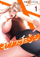セクスチェンジ１ パッケージ画像
