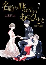 名前も呼ばないあのひとと【単行本版】　7 パッケージ画像