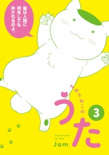 まねきねこのうた　3 パッケージ画像
