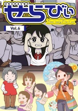 コミックエッセイ　せらびぃ　Vol.6 パッケージ画像