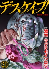 【分冊版】デスケイプ! 【第21話】 パッケージ画像表