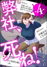 弊社、死ね! (4) パッケージ画像表
