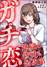 【分冊版】ガチ恋地獄の沙汰も金次第 【第12話】 パッケージ画像表