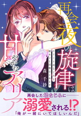 再会夜の旋律は甘やかなアリア　～エリート幼なじみと秘めごと同棲はじめます～【単行本版】 パッケージ画像