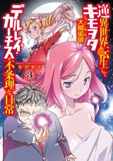 逆異世界転生してキモヲタになってしまった大魔術師デルレイ・カーチスの不条理な日常　3 パッケージ画像