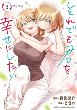 それでも君を幸せにしたい【電子特別版】　3 パッケージ画像
