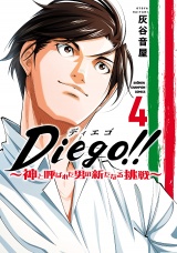 Diego!!〜神と呼ばれた男の新たなる挑戦〜　４ パッケージ画像