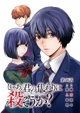 【分冊版】じゃあ、君の代わりに殺そうか？　48 パッケージ画像