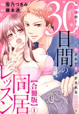 30日間の同居レッスン～因縁のトレーナーに抱かれて甘やかされるカラダ～【合冊版】1 パッケージ画像