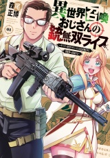 異世界召喚おじさんの銃無双ライフ 〜サバゲー好きサラリーマンは会社終わりに異世界へ直帰する〜　１巻 パッケージ画像