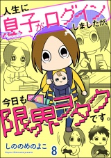 【分冊版】人生に息子がログインしましたが、今日も限界ヲタクです。 【第8話】 パッケージ画像