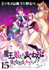 魔王の娘たちとまぐわえば強くなれるって本当ですか？　　ストーリアダッシュ連載版　第15話 パッケージ画像