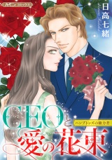 【新装版】CEOと愛の花束 パッケージ画像