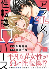 アラ30's女、性転換Ωバース【電子単行本版】1 パッケージ画像