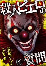 【分冊版】殺人ピエロの質問 【第4話】 パッケージ画像