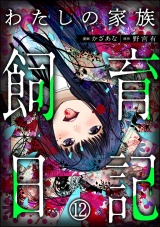 【分冊版】わたしの家族飼育日記 【第12話】 パッケージ画像