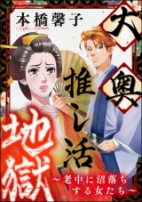 大奥推し活地獄 〜老中に沼落ちする女たち〜 パッケージ画像表