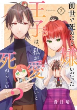 前世で死ぬほど嫌いだった王子は、私が愛さないと死ぬらしいです？ Episode.7《Pinkcherie》 パッケージ画像表