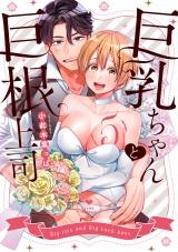 巨乳ちゃんと巨根上司5【電子限定漫画付き】 パッケージ画像表