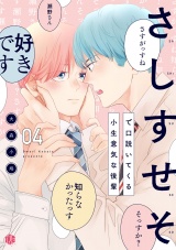 さしすせそで口説いてくる小生意気な後輩 第4話 パッケージ画像表