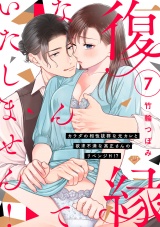 【ラブチーク】復縁なんていたしません!〜カラダの相性抜群な元カレと欲求不満な高正さんのリベンジH!?〜 act.7 パッケージ画像表