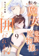【ラブチーク】転生魔女は竜族の魔物様に囲われます act.9 パッケージ画像表