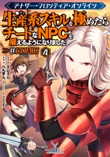 アナザー・フロンティア・オンライン〜生産系スキルを極めたらチートなNPCを雇えるようになりました〜@COMIC 第4巻【イラスト特典付き】 パッケージ画像