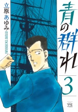 青の群れ　3 パッケージ画像