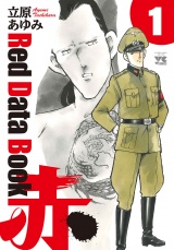 Red Data Book 赤　1 パッケージ画像