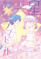 星のラブドール（１）【電子限定特典ペーパー付き】 パッケージ画像