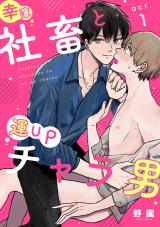 幸薄社畜と運UPチャラ男 act.1 パッケージ画像表