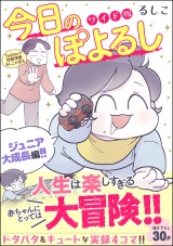 【分冊版】今日のぽよるし ワイド版 【第6話】 ジュニア大成長編!! パッケージ画像