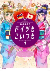 ドイツもこいつも （1） パッケージ画像