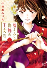 嘘よみと偽飾の王女　5 パッケージ画像