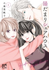 陽だまりシェアハウス【電子単行本】　4 パッケージ画像
