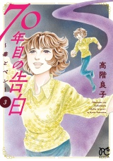 70年目の告白〜毒とペン〜　3 パッケージ画像