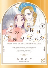 この一杯は天使の取り分　1 パッケージ画像