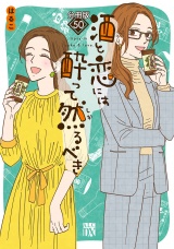 【分冊版】酒と恋には酔って然るべき　50 パッケージ画像