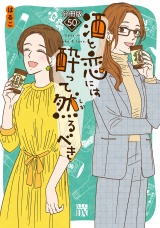 【分冊版】酒と恋には酔って然るべき　50 パッケージ画像