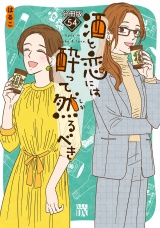 【分冊版】酒と恋には酔って然るべき　54 パッケージ画像