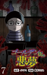 ゴールデン街の悪夢 【せらびぃ連載版】（７） パッケージ画像