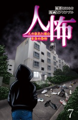 人怖　人の狂気に潜む本当の恐怖 【せらびぃ連載版】（７） パッケージ画像