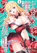 お色気イベントの多さに定評のある私ですがライバル令嬢としての使命を果たします (1) パッケージ画像