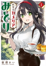 純喫茶カメリアのみどりさん (1) パッケージ画像