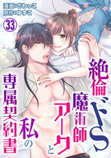 絶倫ドS魔術師アークと私の専属契約書33 パッケージ画像表