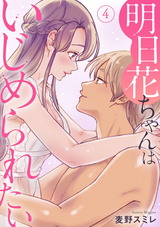 明日花ちゃんはいじめられたい4 パッケージ画像表
