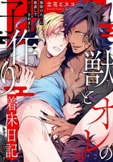 獣とオレの子作り着床日記~昔助けた獣に恩返しで種付けされました~14 パッケージ画像表