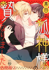 本日より狐神様の贄になりました 合冊版2 パッケージ画像表