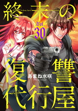 終末の復讐代行屋30 不死鳥の魂の行方 後編 パッケージ画像
