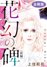 花幻の碑　合冊版1 パッケージ画像